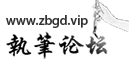 执笔论坛